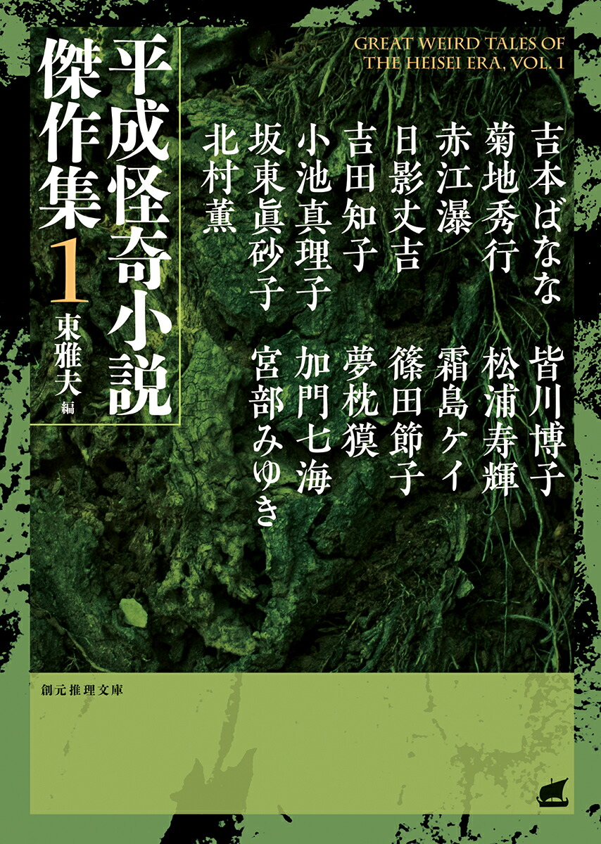 楽天ブックス 平成怪奇小説傑作集1 東 雅夫 本 楽天ブックス 平成怪奇小説傑作集1 東 雅夫 本